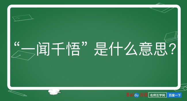 一闻千悟是什么意思？