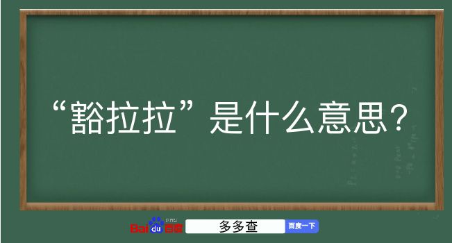 豁拉拉是什么意思？