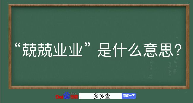 兢兢业业是什么意思？