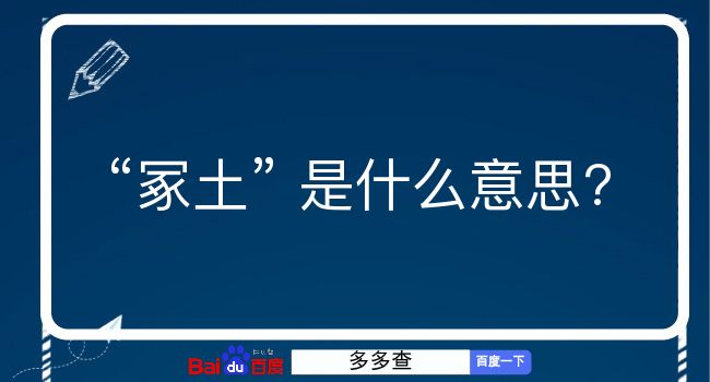 冢土是什么意思？