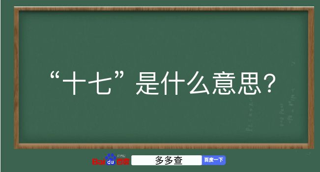 十七是什么意思？