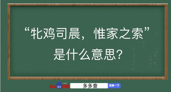 牝鸡司晨，惟家之索是什么意思？