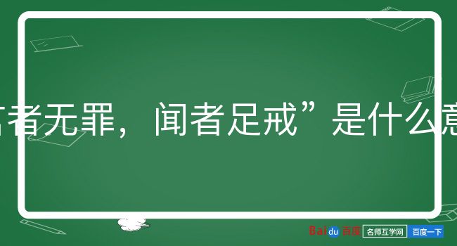 言者无罪，闻者足戒是什么意思？