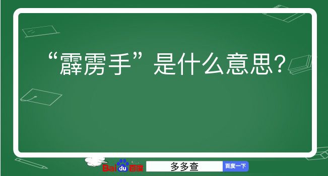 霹雳手是什么意思？