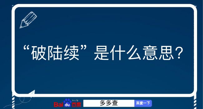 破陆续是什么意思？