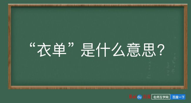 衣单是什么意思？