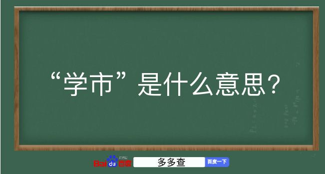 学市是什么意思？