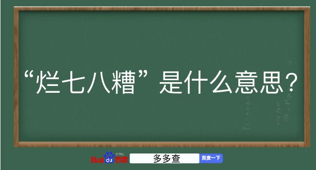 烂七八糟是什么意思？