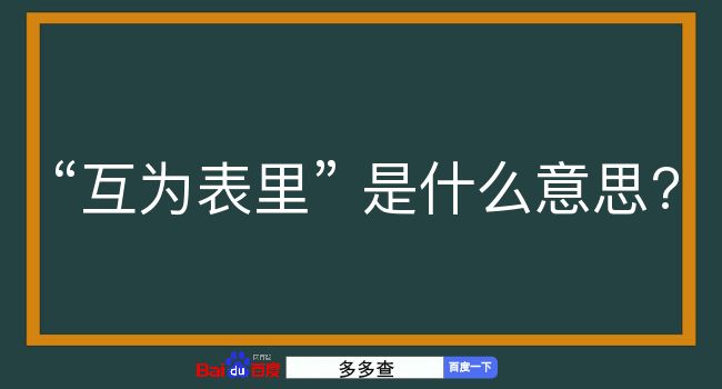 互为表里是什么意思？