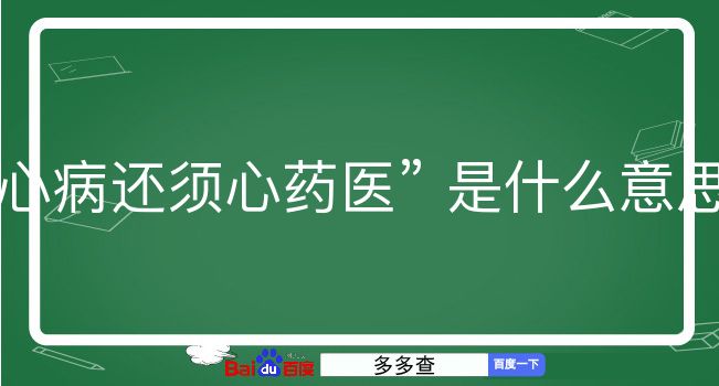 心病还须心药医是什么意思？