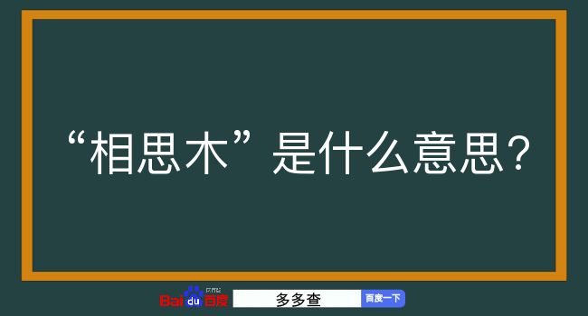 相思木是什么意思？