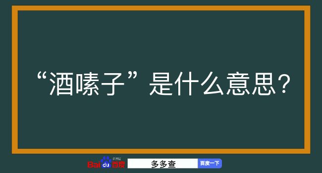 酒嗉子是什么意思？