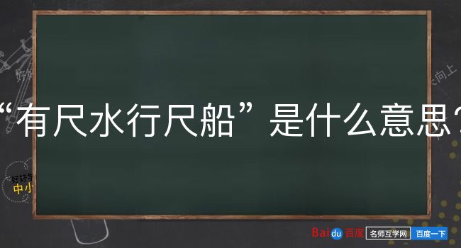 有尺水行尺船是什么意思？