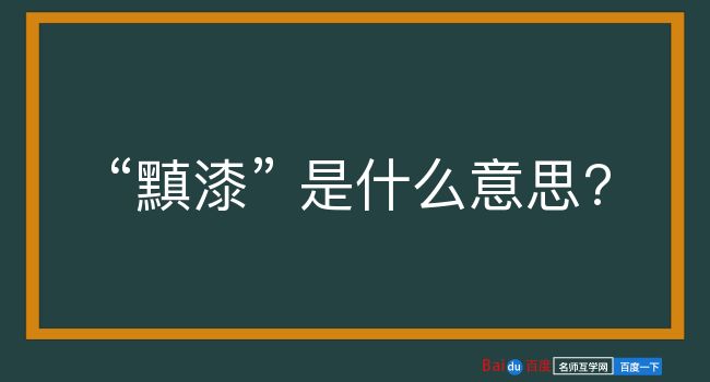 黰漆是什么意思？