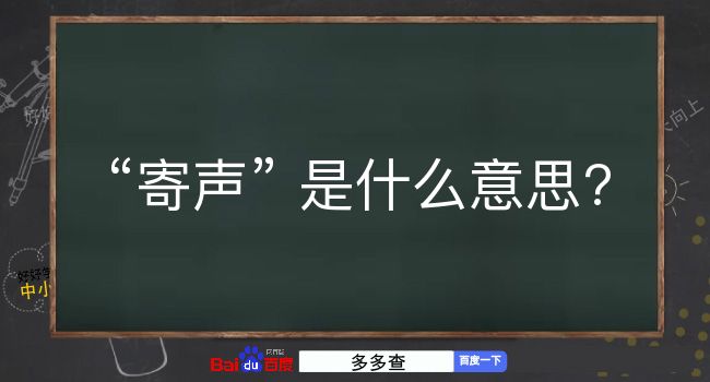 寄声是什么意思？