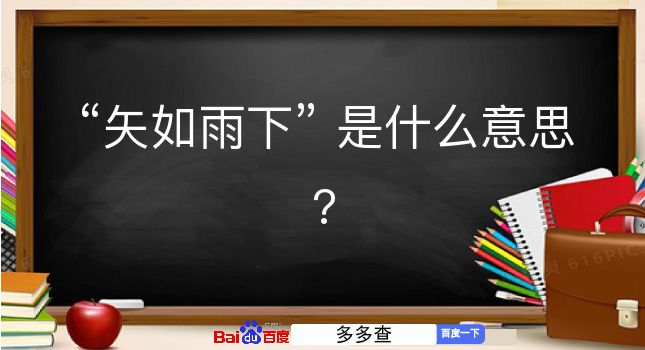 矢如雨下是什么意思？