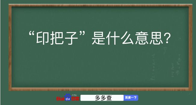 印把子是什么意思？