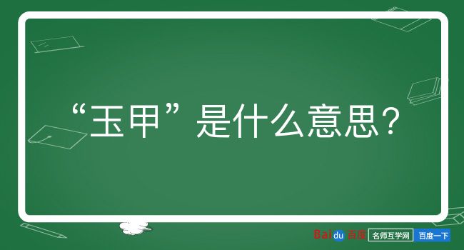 玉甲是什么意思？