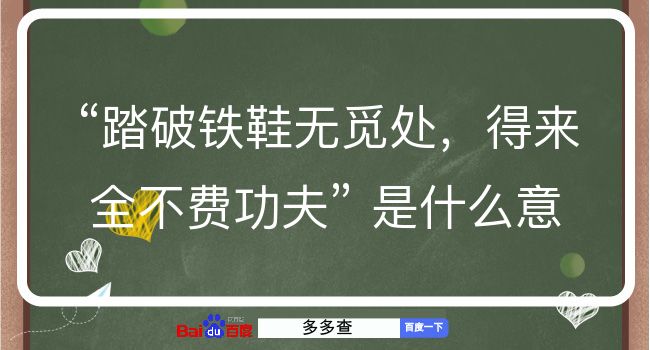 踏破铁鞋无觅处，得来全不费功夫是什么意思？