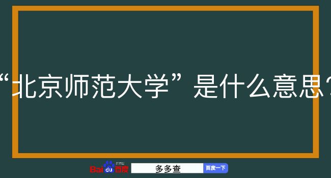 北京师范大学是什么意思？