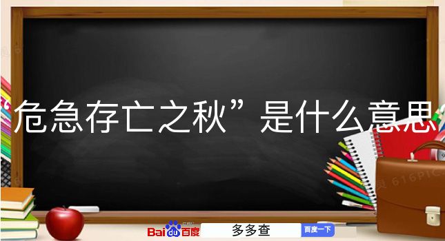 危急存亡之秋是什么意思？