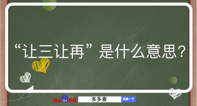 让三让再是什么意思？