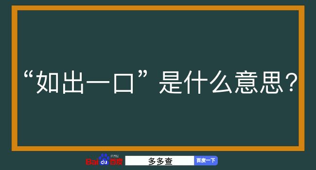 如出一口是什么意思？