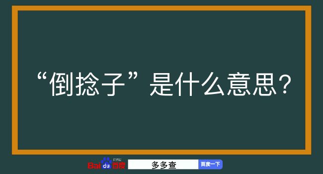 倒捻子是什么意思？