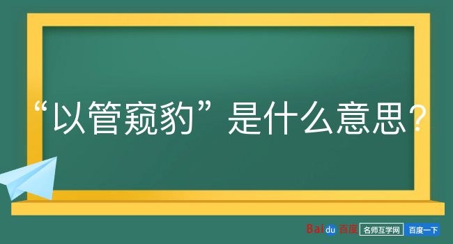 以管窥豹是什么意思？