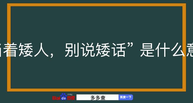 当着矮人，别说矮话是什么意思？