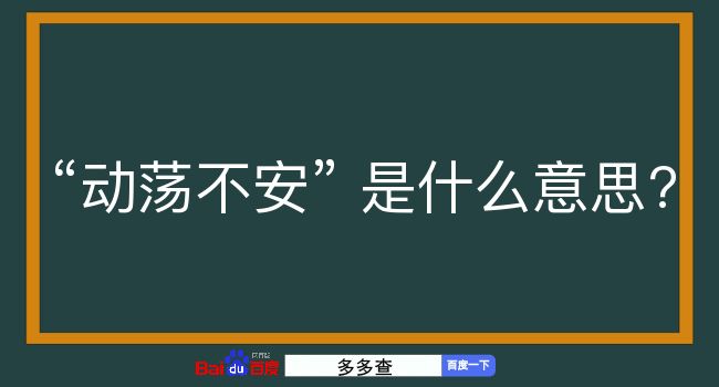 动荡不安是什么意思？