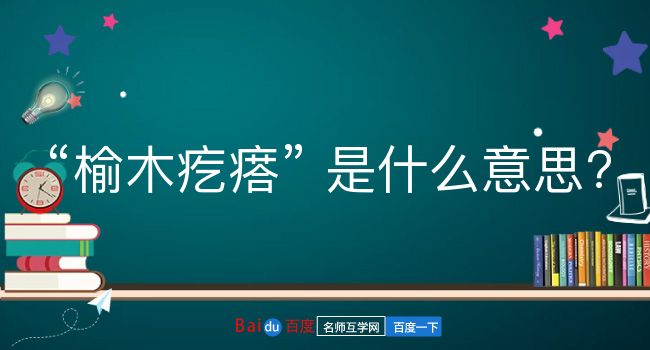 榆木疙瘩是什么意思？