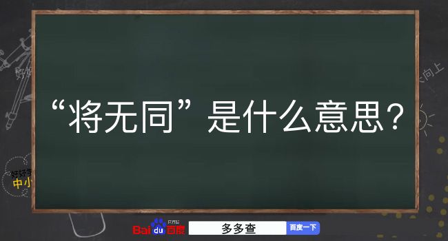 将无同是什么意思？