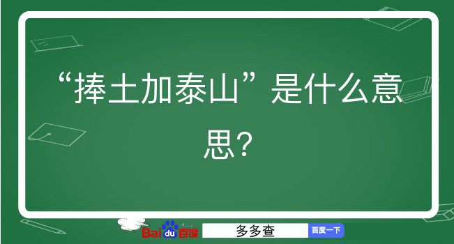 捧土加泰山是什么意思？