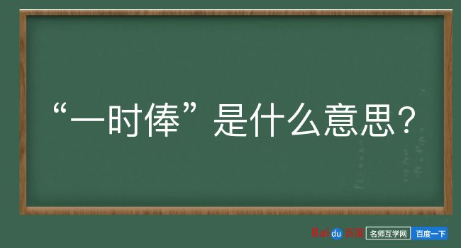 一时俸是什么意思？