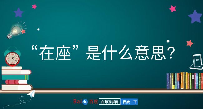 在座是什么意思？