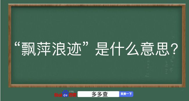 飘萍浪迹是什么意思？