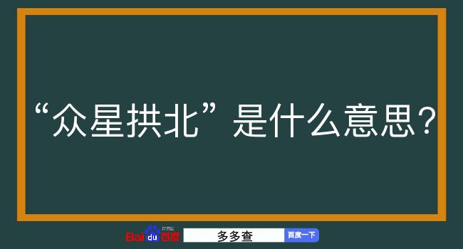 众星拱北是什么意思？