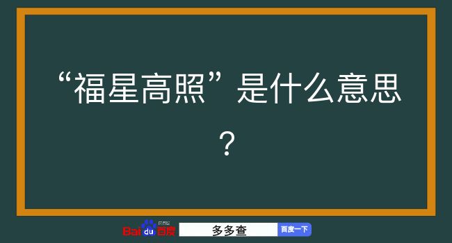 福星高照是什么意思？