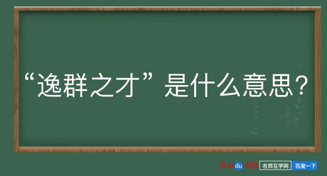 逸群之才是什么意思？