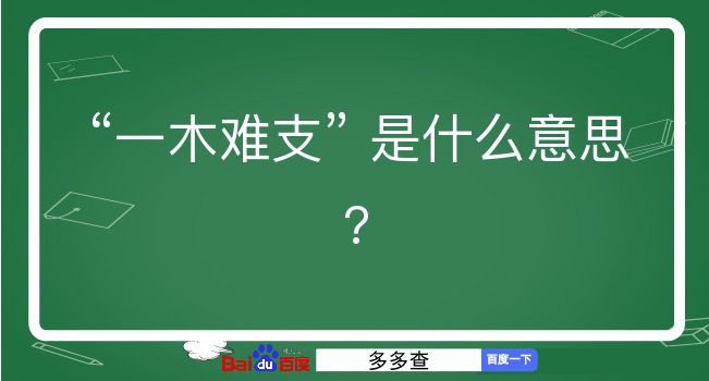 一木难支是什么意思？