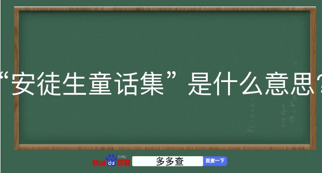 安徒生童话集是什么意思？