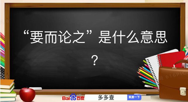 要而论之是什么意思？