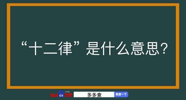 十二律是什么意思？