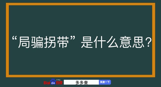 局骗拐带是什么意思？