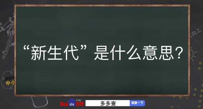 新生代是什么意思？