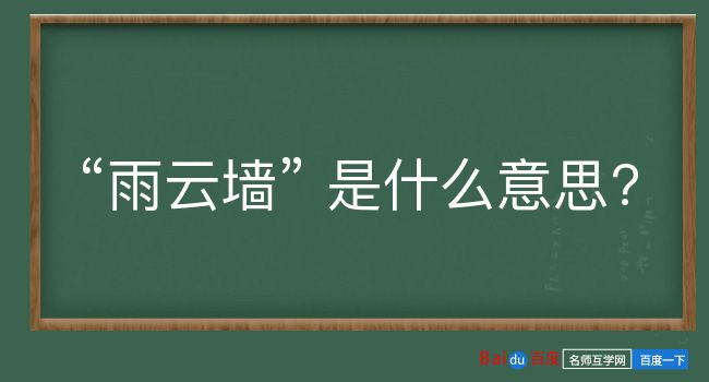 雨云墙是什么意思？