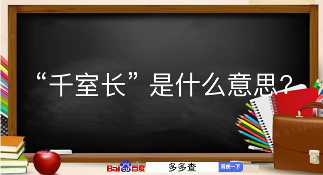 千室长是什么意思？