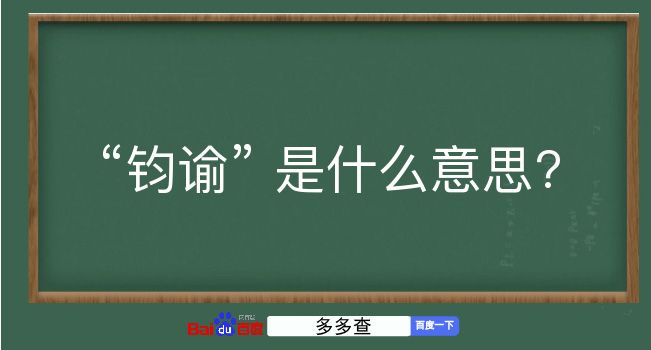 钧谕是什么意思？