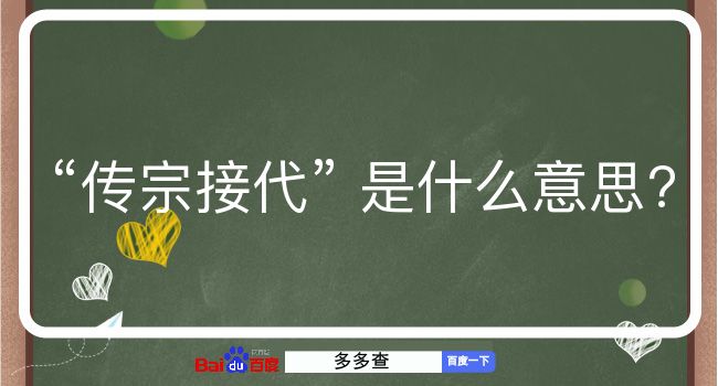 传宗接代是什么意思？